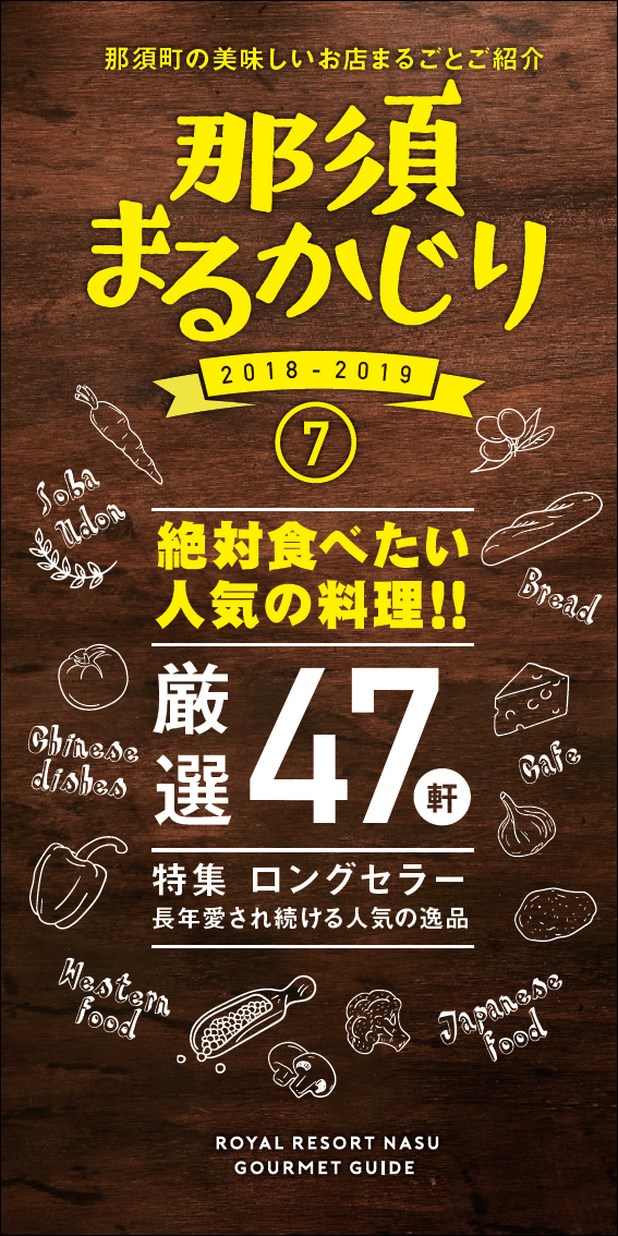 那須まるかじり Vol.7